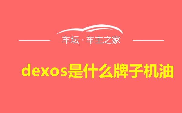 dexos是什么牌子机油