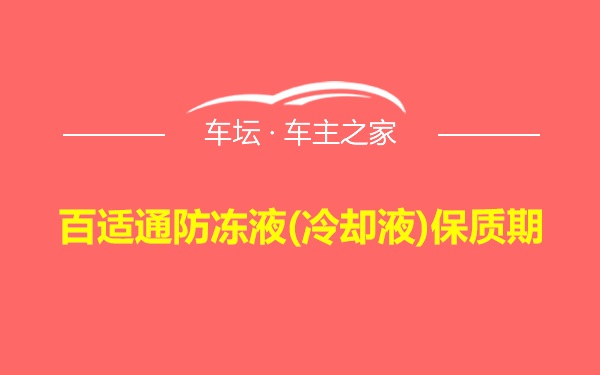 百适通防冻液(冷却液)保质期