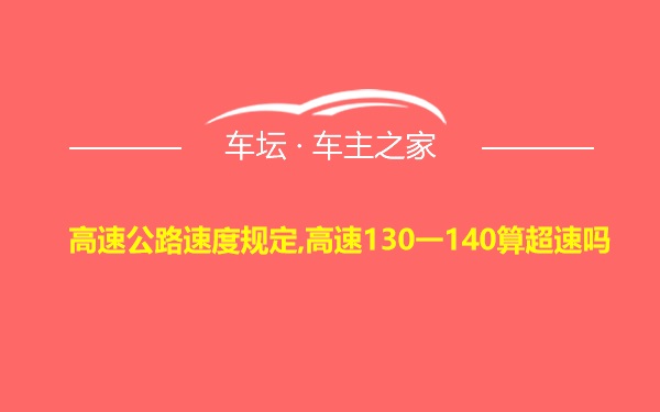 高速公路速度规定,高速130一140算超速吗