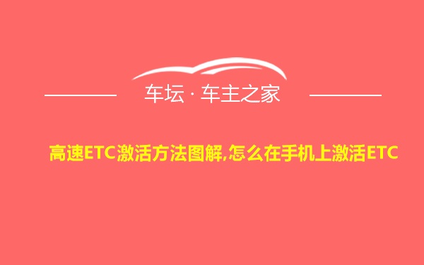 高速ETC激活方法图解,怎么在手机上激活ETC