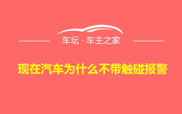 现在汽车为什么不带触碰报警