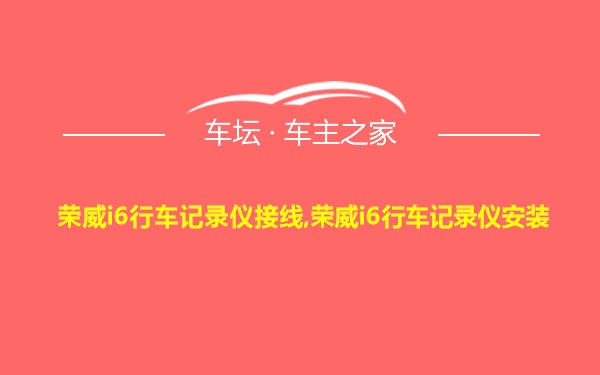 荣威i6行车记录仪接线,荣威i6行车记录仪安装