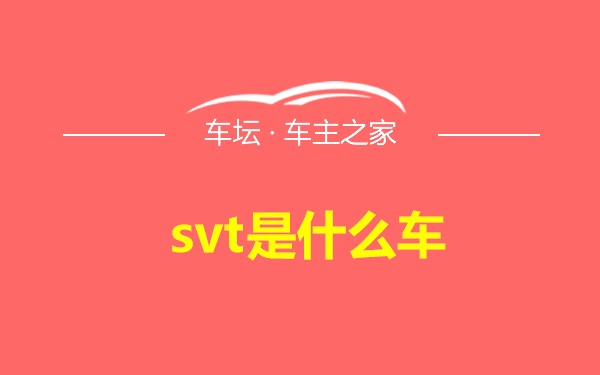 svt是什么车