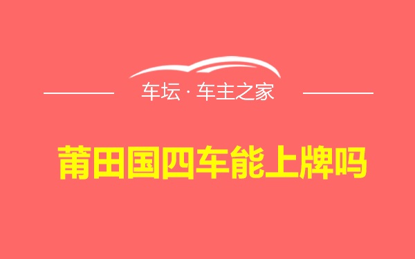 莆田国四车能上牌吗