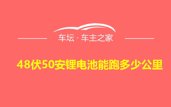 48伏50安锂电池能跑多少公里