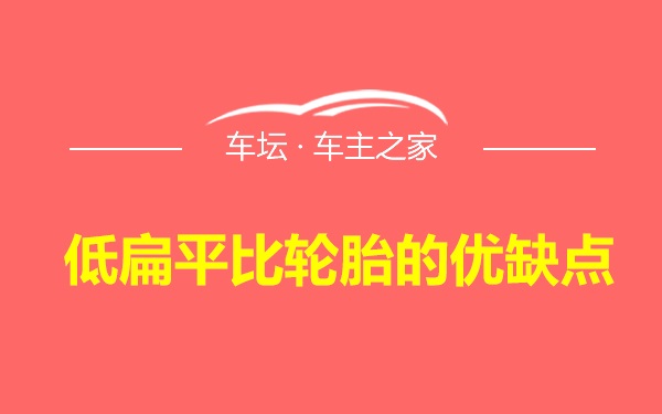 低扁平比轮胎的优缺点