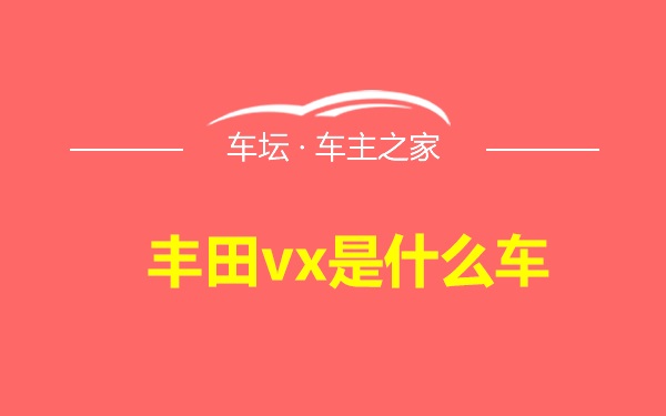 丰田vx是什么车