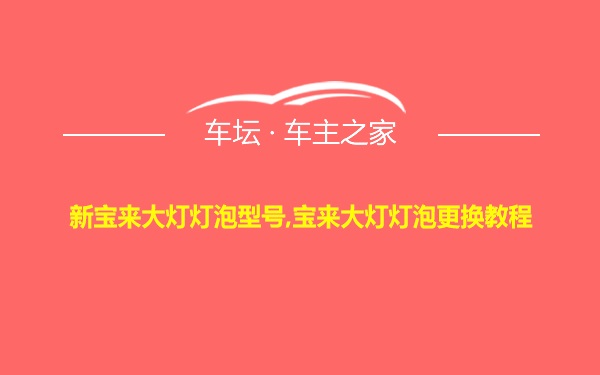 新宝来大灯灯泡型号,宝来大灯灯泡更换教程