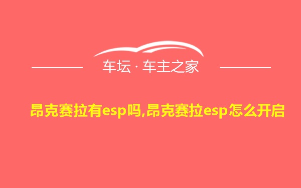 昂克赛拉有esp吗,昂克赛拉esp怎么开启