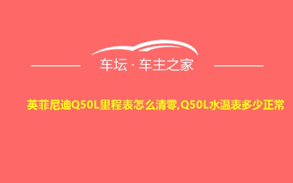 英菲尼迪Q50L里程表怎么清零,Q50L水温表多少正常