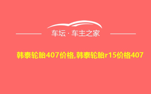 韩泰轮胎407价格,韩泰轮胎r15价格407