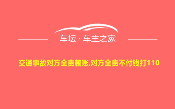 交通事故对方全责赖账,对方全责不付钱打110