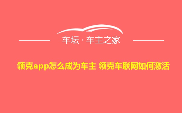 领克app怎么成为车主 领克车联网如何激活