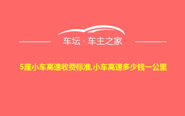 5座小车高速收费标准,小车高速多少钱一公里