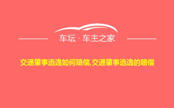 交通肇事逃逸如何赔偿,交通肇事逃逸的赔偿