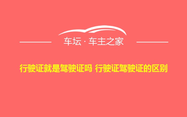 行驶证就是驾驶证吗 行驶证驾驶证的区别