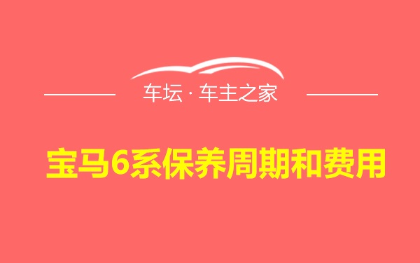 宝马6系保养周期和费用