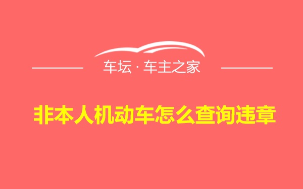 非本人机动车怎么查询违章