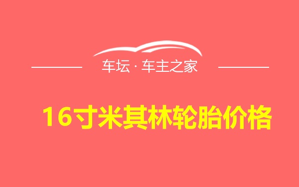 16寸米其林轮胎价格