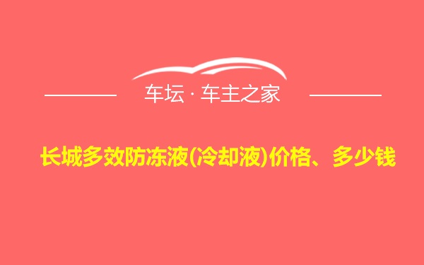 长城多效防冻液(冷却液)价格、多少钱