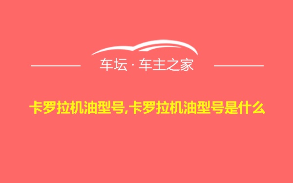 卡罗拉机油型号,卡罗拉机油型号是什么