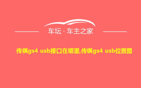 传祺gs4 usb接口在哪里,传祺gs4 usb位置图