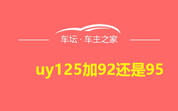 uy125加92还是95