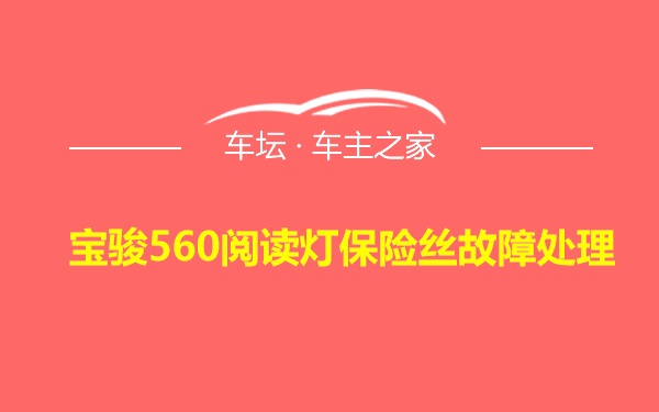 宝骏560阅读灯保险丝故障处理