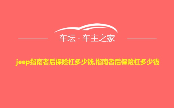 jeep指南者后保险杠多少钱,指南者后保险杠多少钱