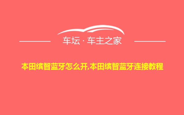 本田缤智蓝牙怎么开,本田缤智蓝牙连接教程