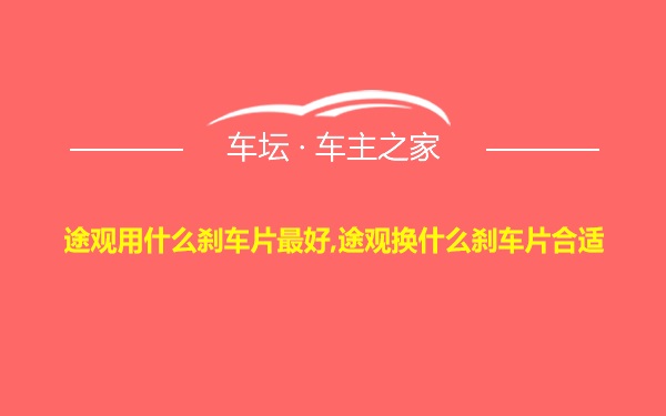 途观用什么刹车片最好,途观换什么刹车片合适