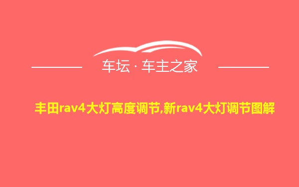 丰田rav4大灯高度调节,新rav4大灯调节图解