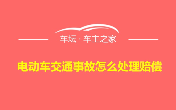 电动车交通事故怎么处理赔偿