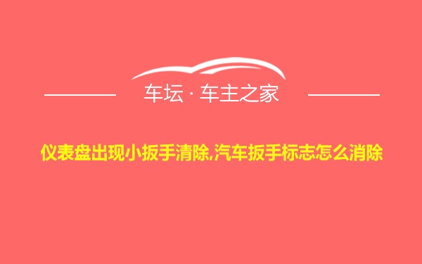 仪表盘出现小扳手清除,汽车扳手标志怎么消除