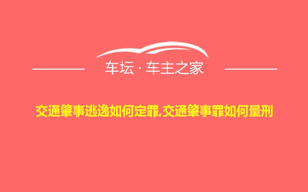 交通肇事逃逸如何定罪,交通肇事罪如何量刑