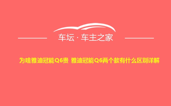 为啥雅迪冠能Q6贵 雅迪冠能Q6两个款有什么区别详解