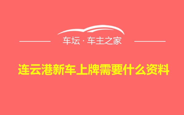 连云港新车上牌需要什么资料